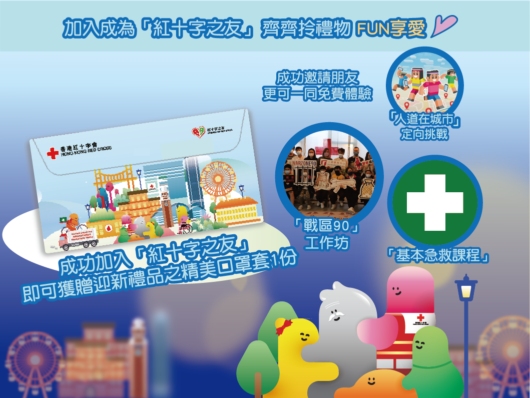 Thumbnail 【“Friends of Red Cross” Sharing Love, Having Fun with friends】Referral Campaign