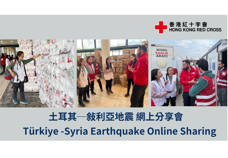 縮圖 土耳其─敍利亞地震 網上分享會