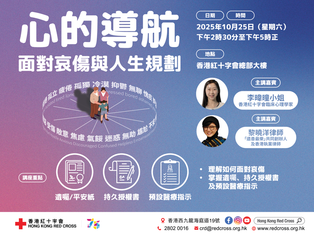 縮圖 [臨床心理學家及律師分享] 心的導航：面對哀傷與人生規劃 免費講座