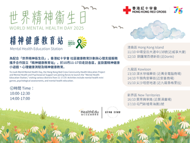 縮圖 世界精神衞生日 x 精神健康教育站