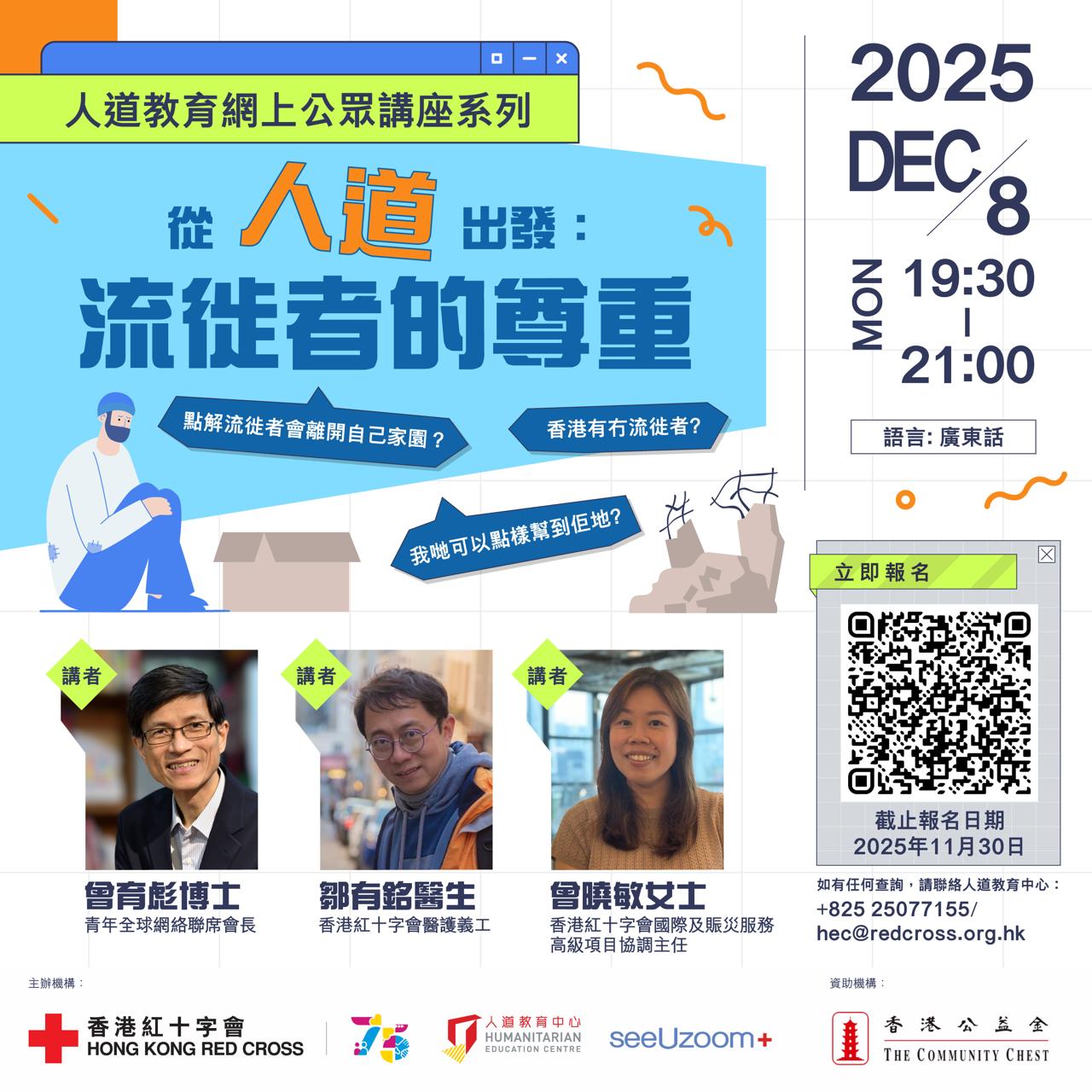 人道教育網上公眾講座系列 ─ 從人道出發: 流徙者的尊重