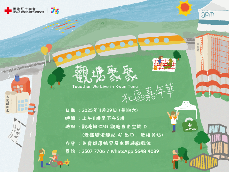 縮圖 「觀塘聚聚」社區嘉年華2025 