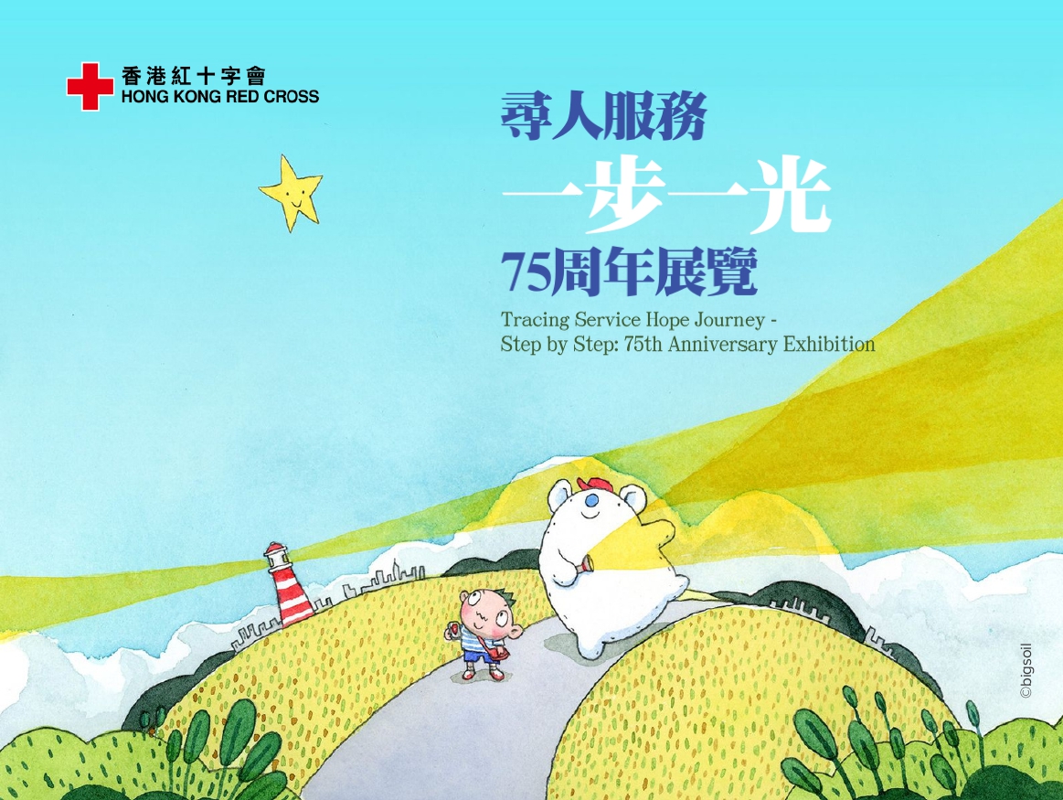 縮圖 尋人服務一步一光75周年展覽