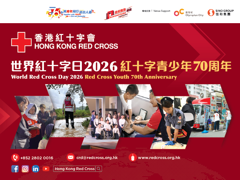 縮圖 🎉 一連3日！世界紅十字日2026 × 紅十字青少年70周年   手作工作坊+攤位遊戲+互動展覽 精彩活動 等你參與！ 