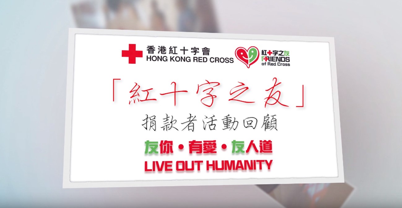 縮圖 「紅十字之友」– 捐款者活動一覽